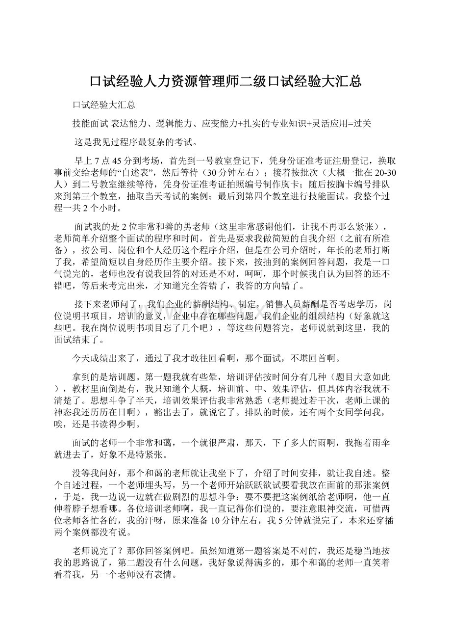 口试经验人力资源管理师二级口试经验大汇总Word格式文档下载.docx