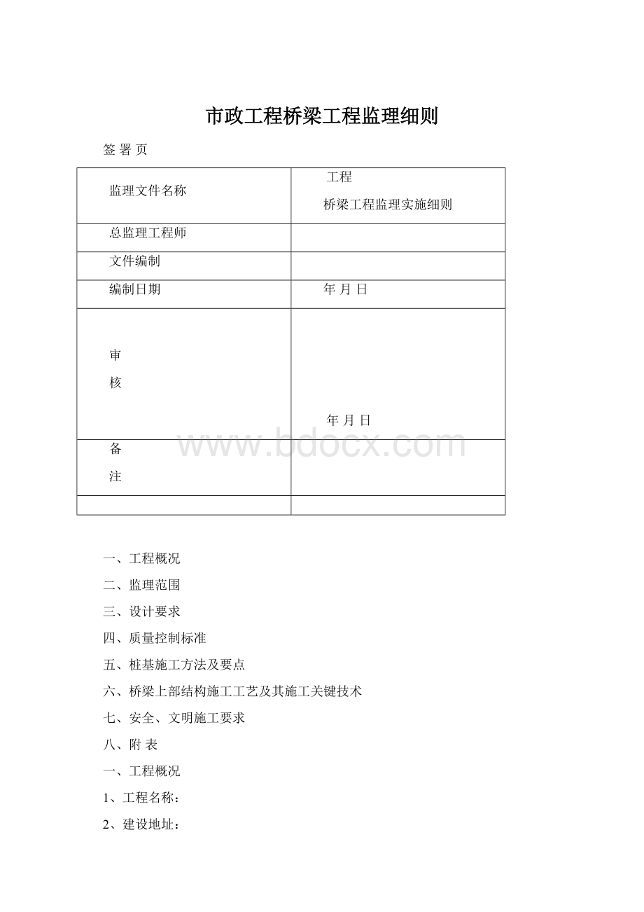 市政工程桥梁工程监理细则.docx