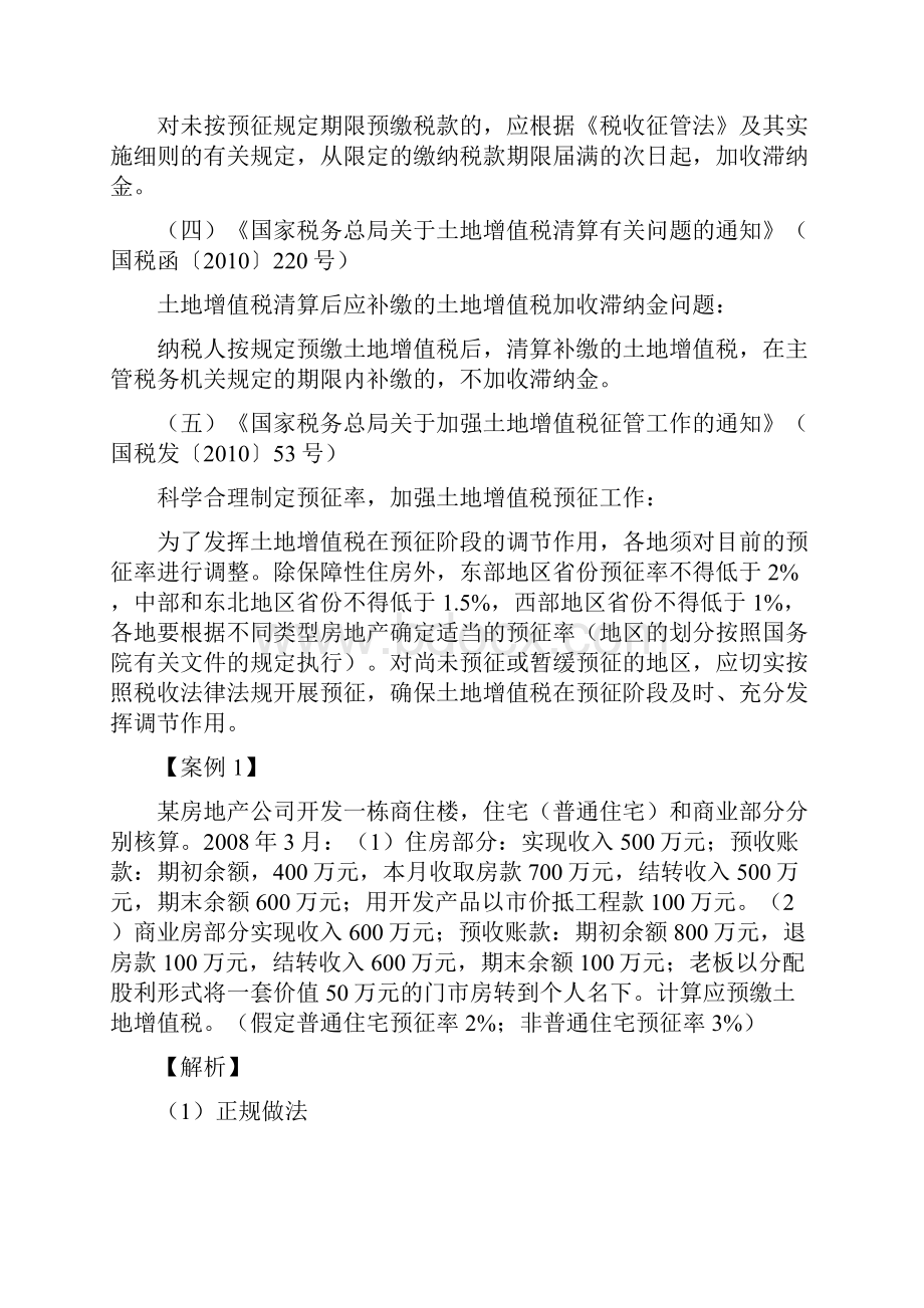 房地产行业涉税会计处理Word格式文档下载.docx_第3页