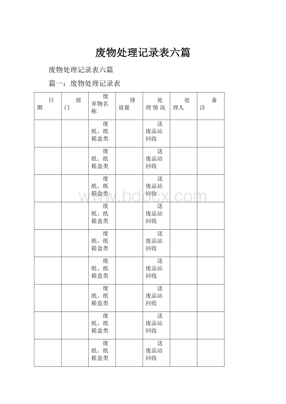 废物处理记录表六篇Word文档格式.docx