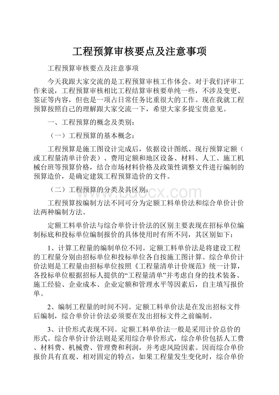 工程预算审核要点及注意事项Word文档格式.docx