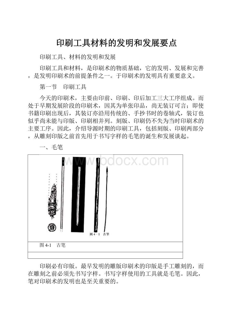 印刷工具材料的发明和发展要点.docx