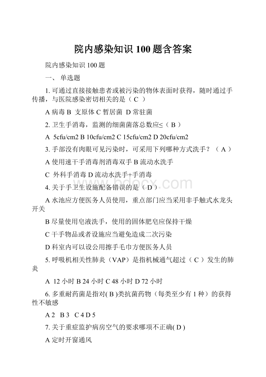 院内感染知识100题含答案文档格式.docx_第1页