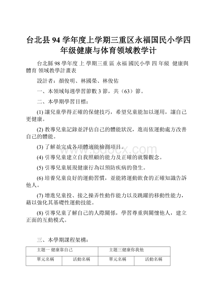 台北县94 学年度上学期三重区永福国民小学四年级健康与体育领域教学计.docx_第1页