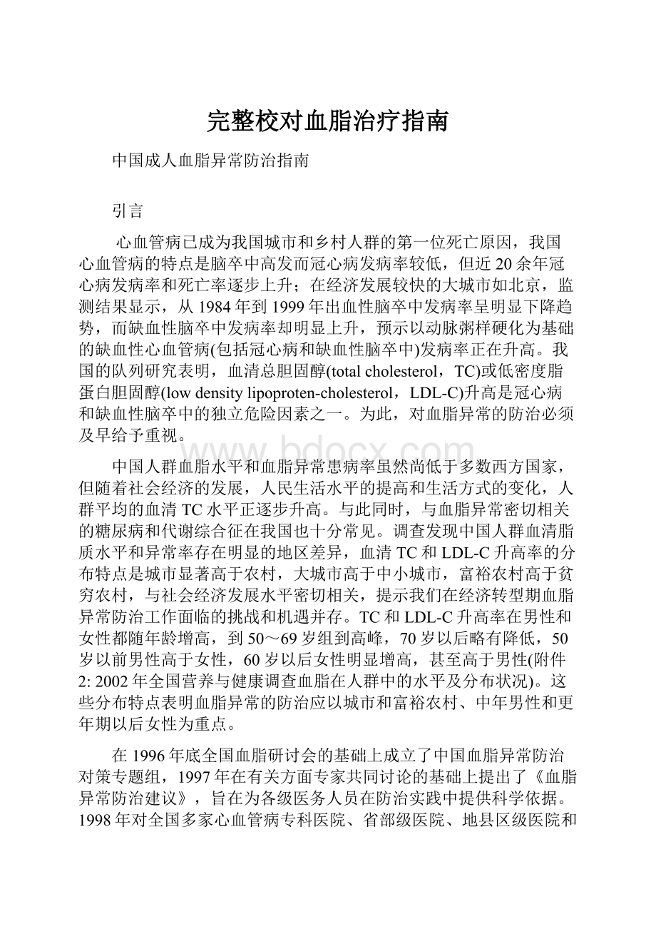 完整校对血脂治疗指南Word格式.docx_第1页