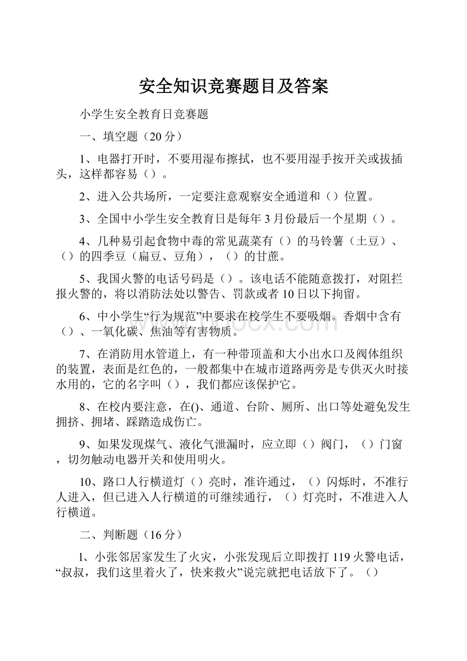 安全知识竞赛题目及答案.docx_第1页