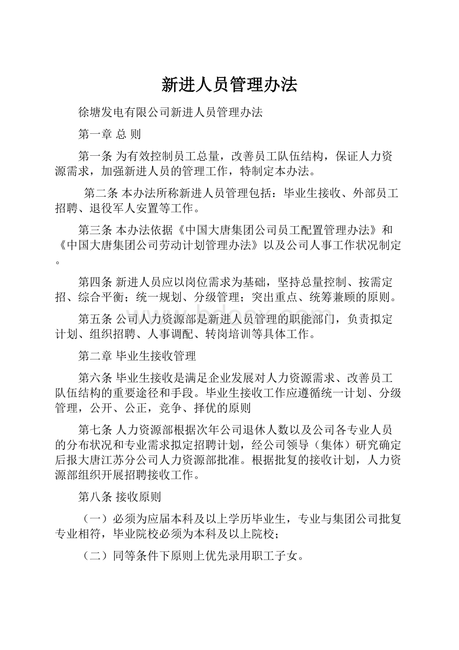 新进人员管理办法Word格式文档下载.docx