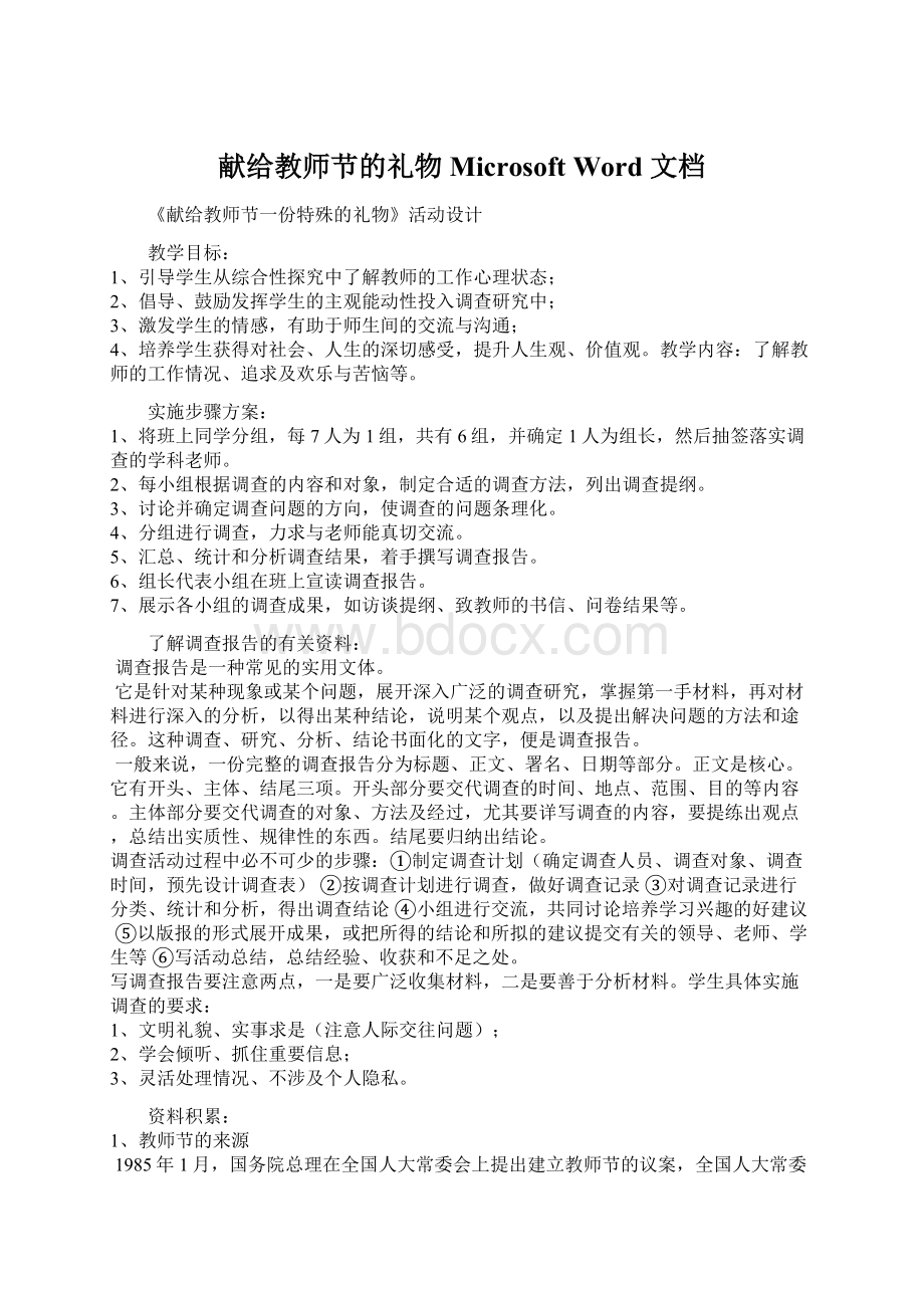 献给教师节的礼物Microsoft Word 文档.docx_第1页