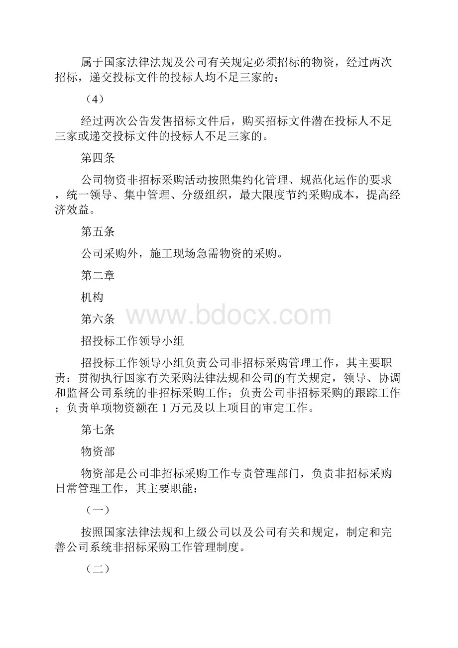 非招标采购管理实施细则采购管理.docx_第2页