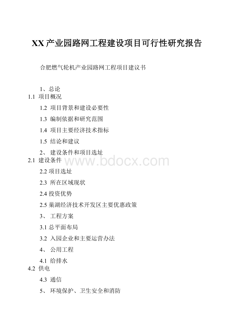 XX产业园路网工程建设项目可行性研究报告文档格式.docx_第1页