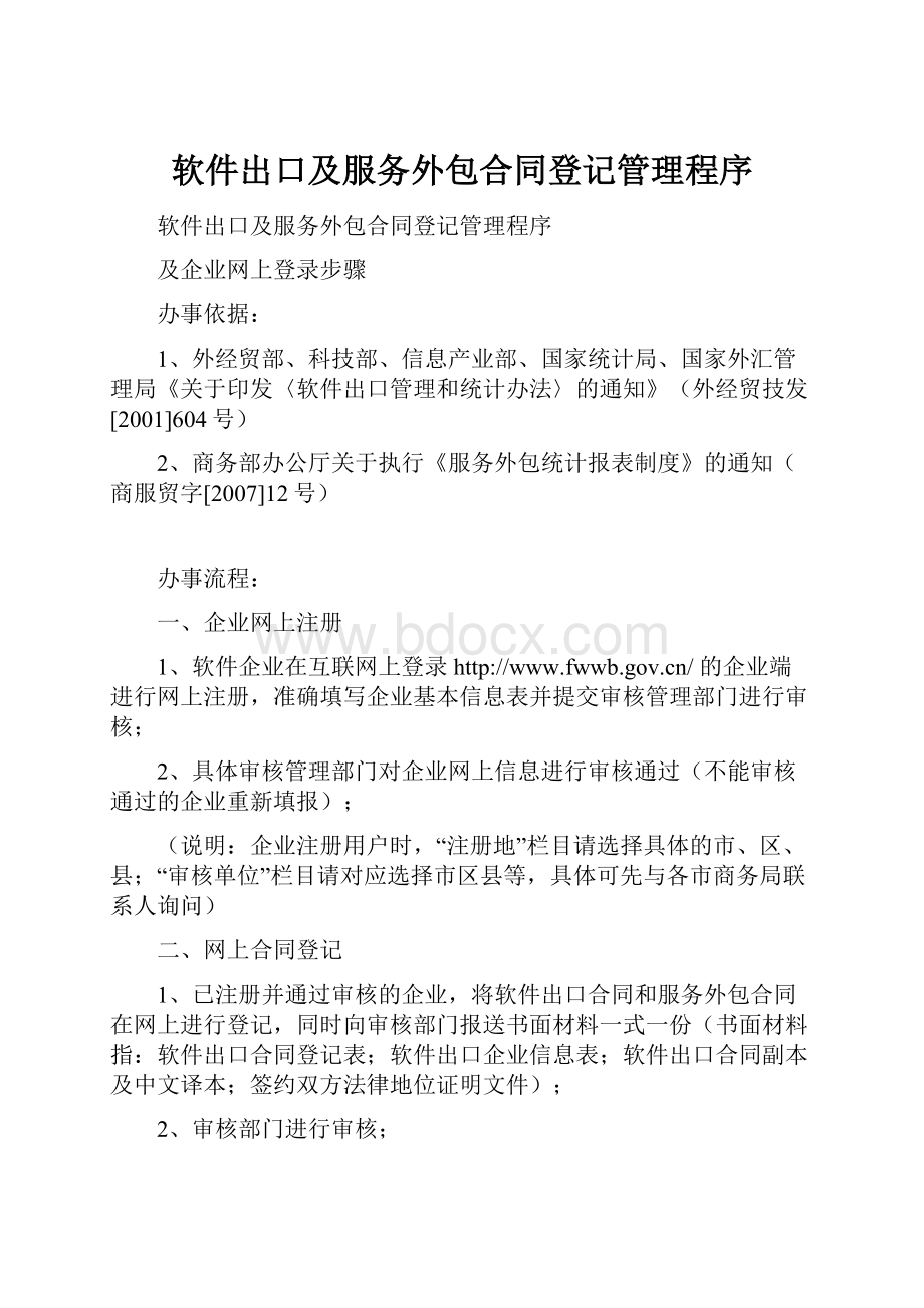 软件出口及服务外包合同登记管理程序.docx