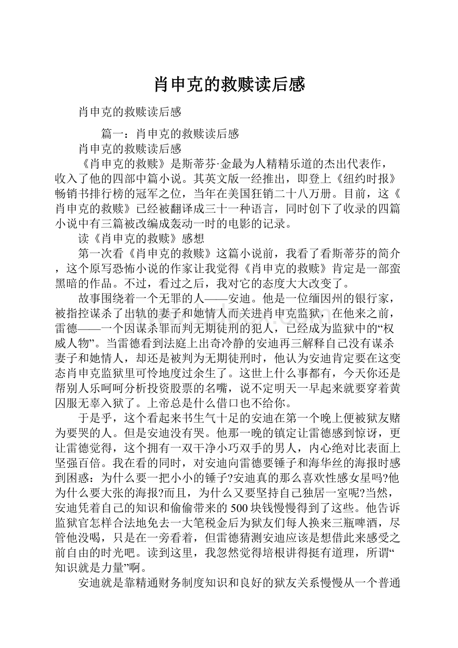 肖申克的救赎读后感Word文档格式.docx