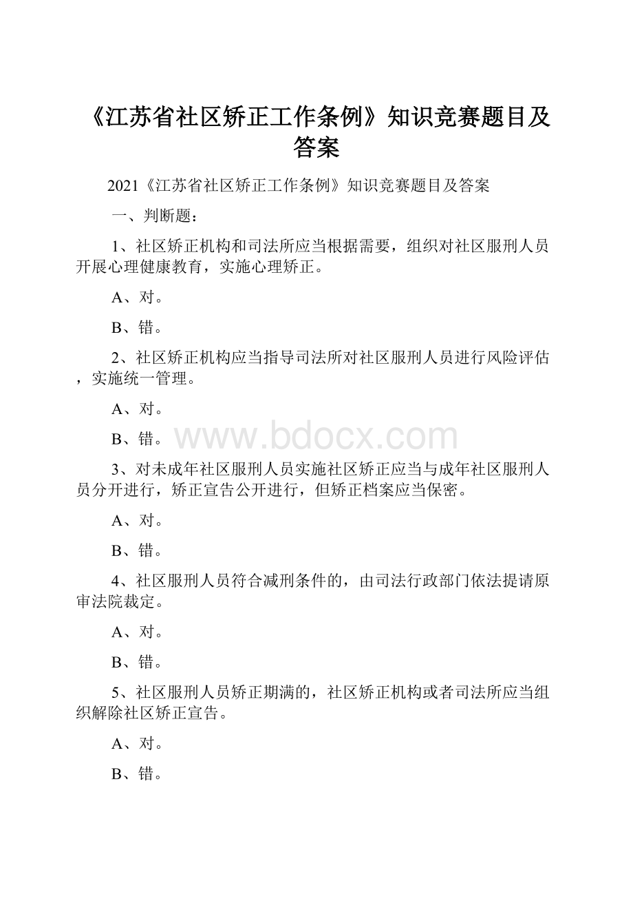 《江苏省社区矫正工作条例》知识竞赛题目及答案.docx_第1页