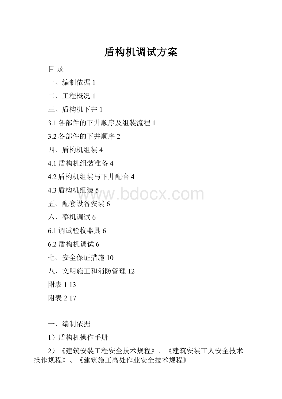 盾构机调试方案Word格式文档下载.docx_第1页