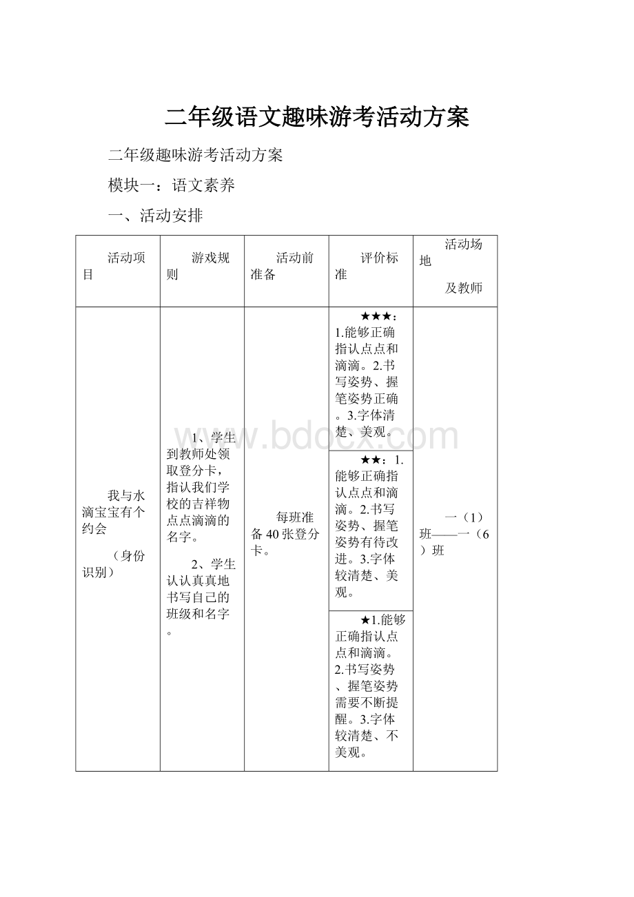 二年级语文趣味游考活动方案.docx_第1页