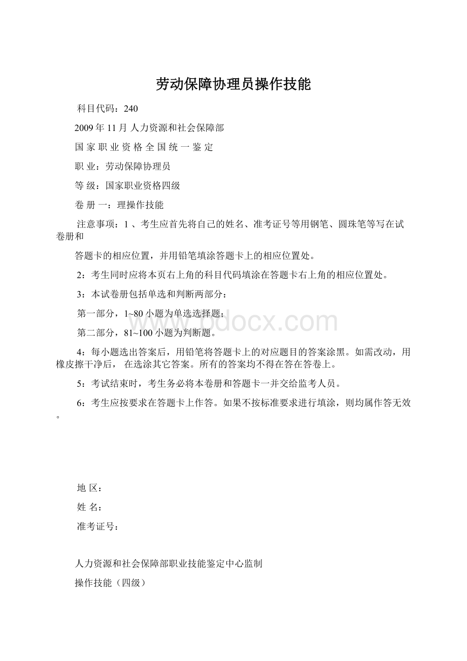 劳动保障协理员操作技能.docx_第1页