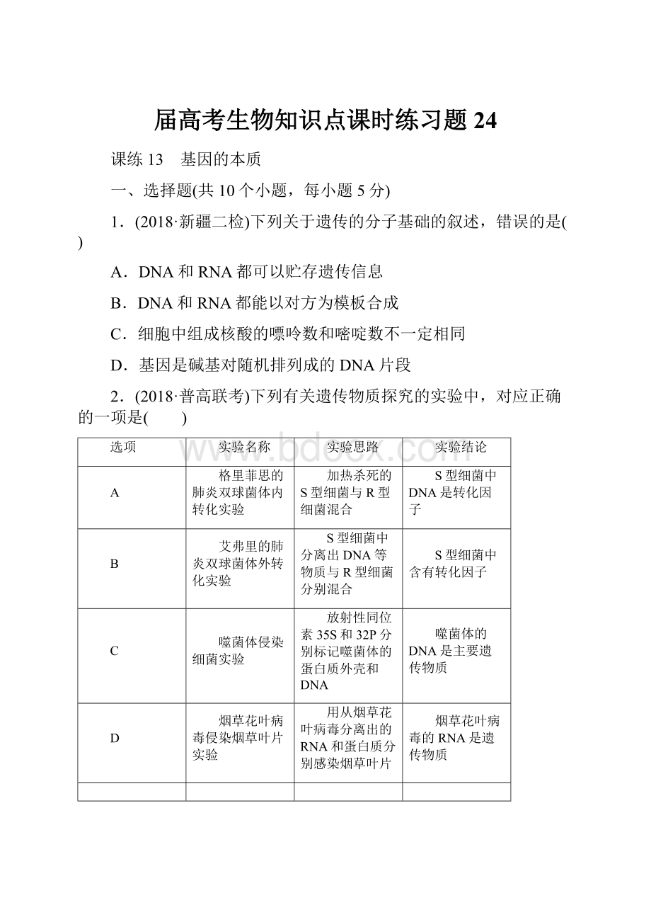 届高考生物知识点课时练习题24.docx