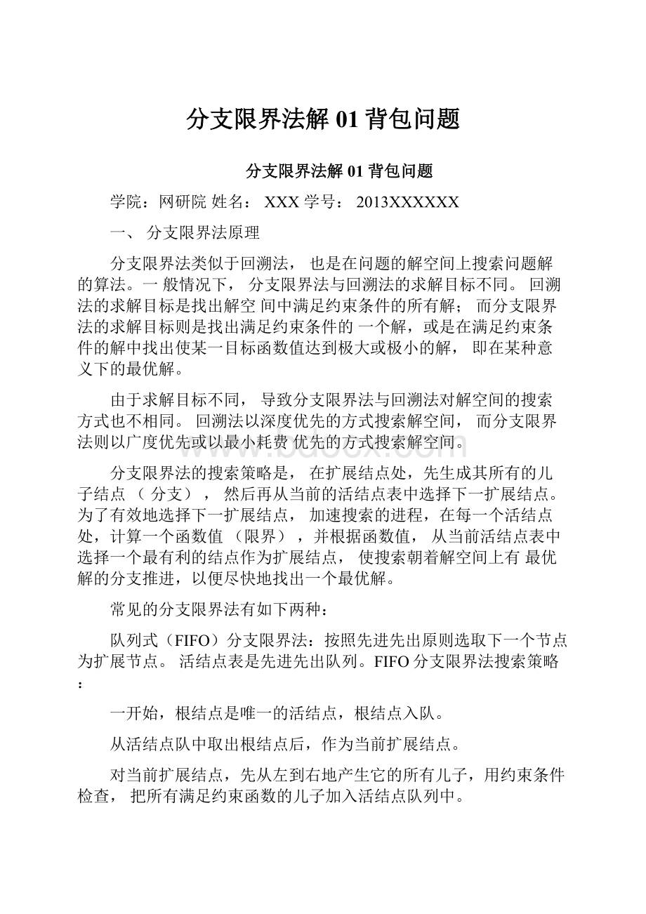 分支限界法解01背包问题.docx