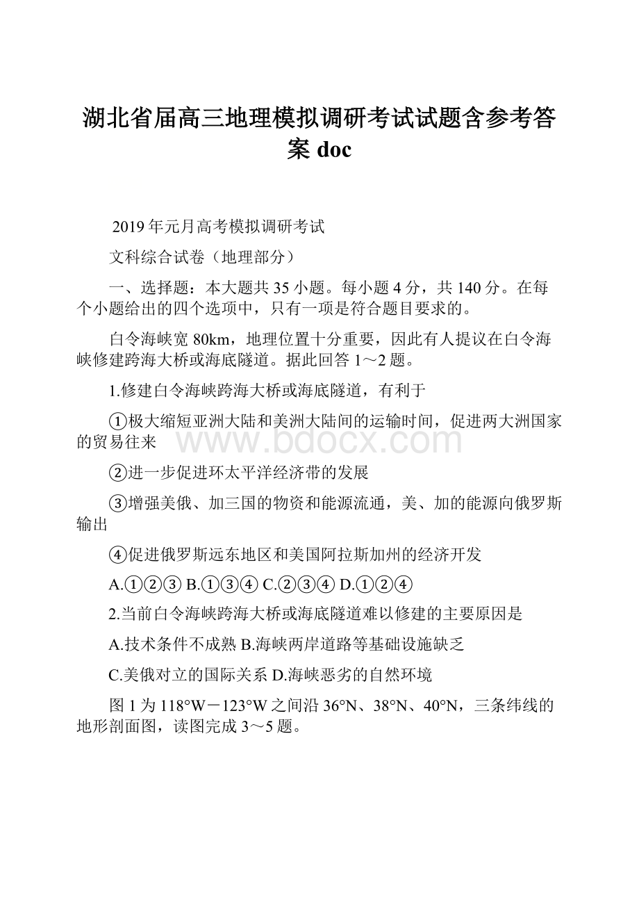 湖北省届高三地理模拟调研考试试题含参考答案doc.docx_第1页