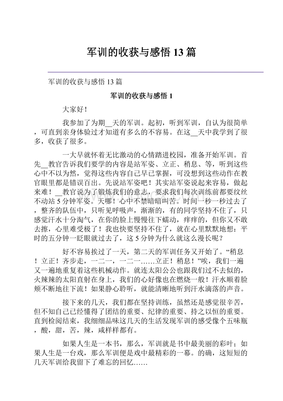 军训的收获与感悟13篇Word文档下载推荐.docx