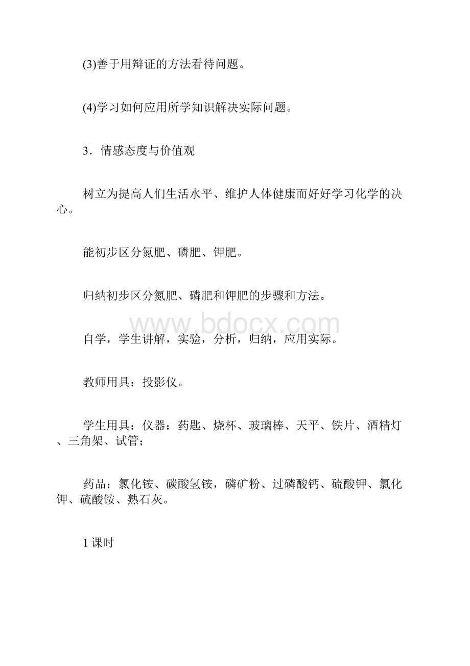 九年级化学教案《化学肥料》教学设计Word格式.docx_第2页