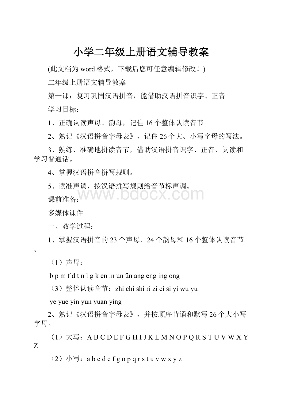 小学二年级上册语文辅导教案Word下载.docx