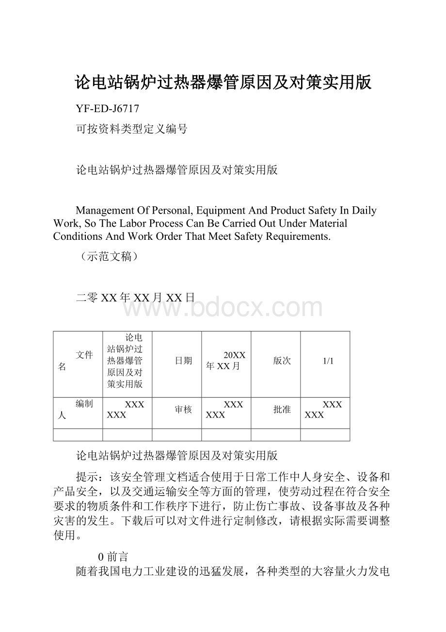 论电站锅炉过热器爆管原因及对策实用版Word文档格式.docx