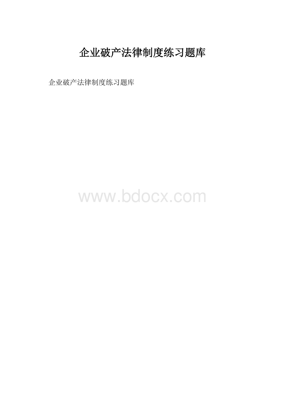 企业破产法律制度练习题库.docx_第1页