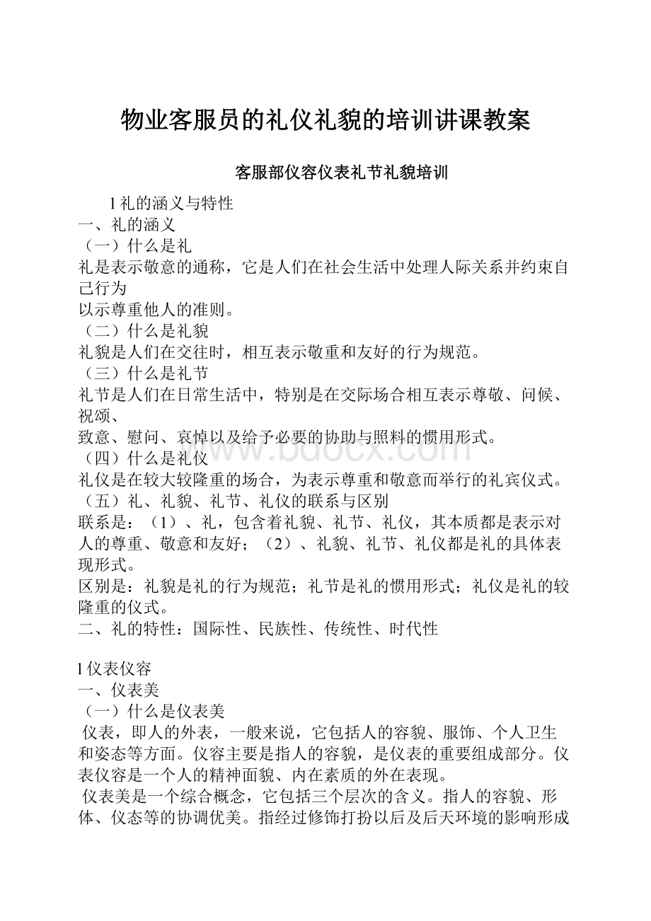 物业客服员的礼仪礼貌的培训讲课教案Word文档下载推荐.docx