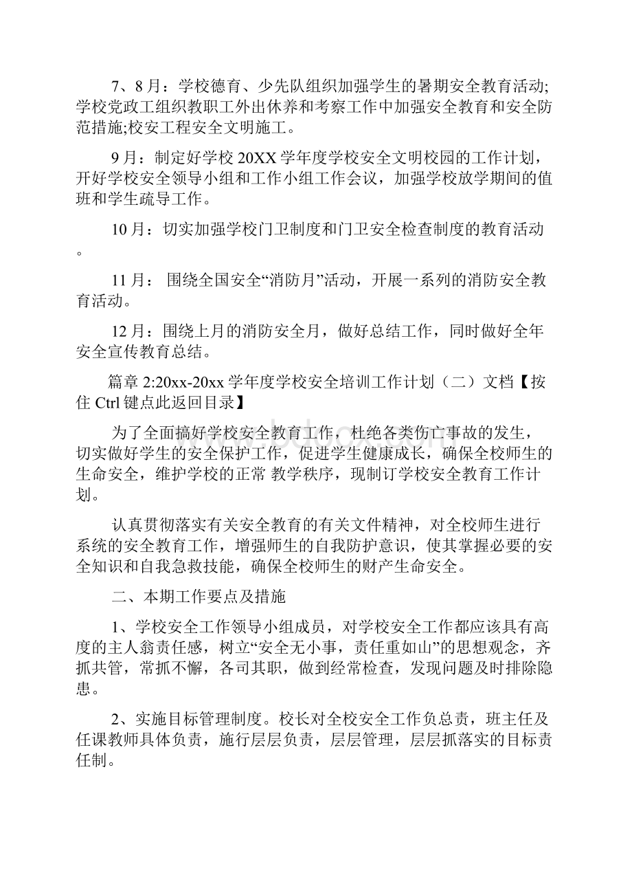 学年度学校安全培训工作计划文档6篇.docx_第3页