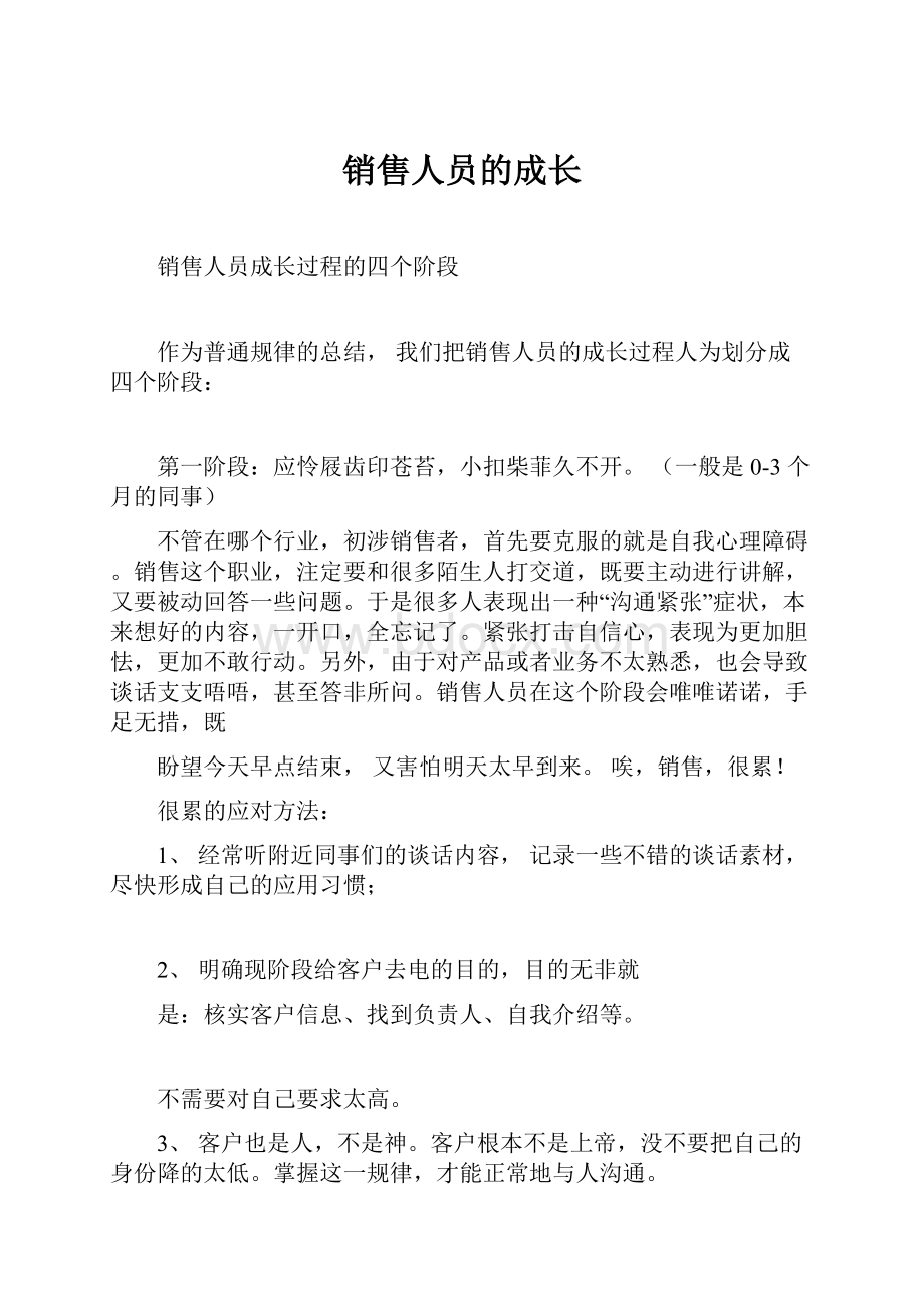 销售人员的成长Word文件下载.docx