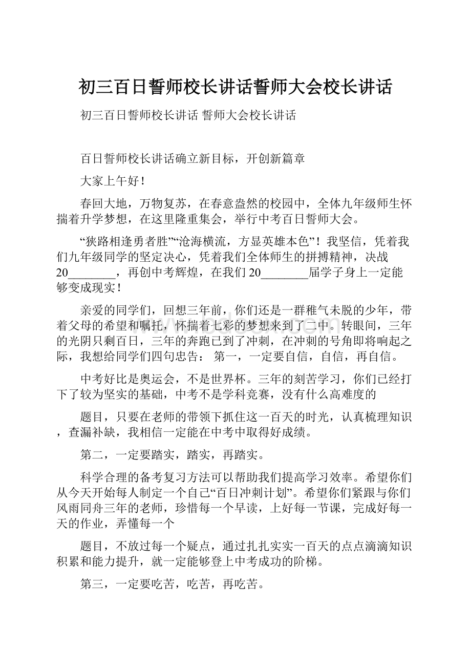 初三百日誓师校长讲话誓师大会校长讲话Word文件下载.docx