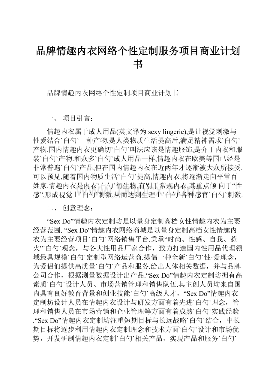 品牌情趣内衣网络个性定制服务项目商业计划书.docx_第1页