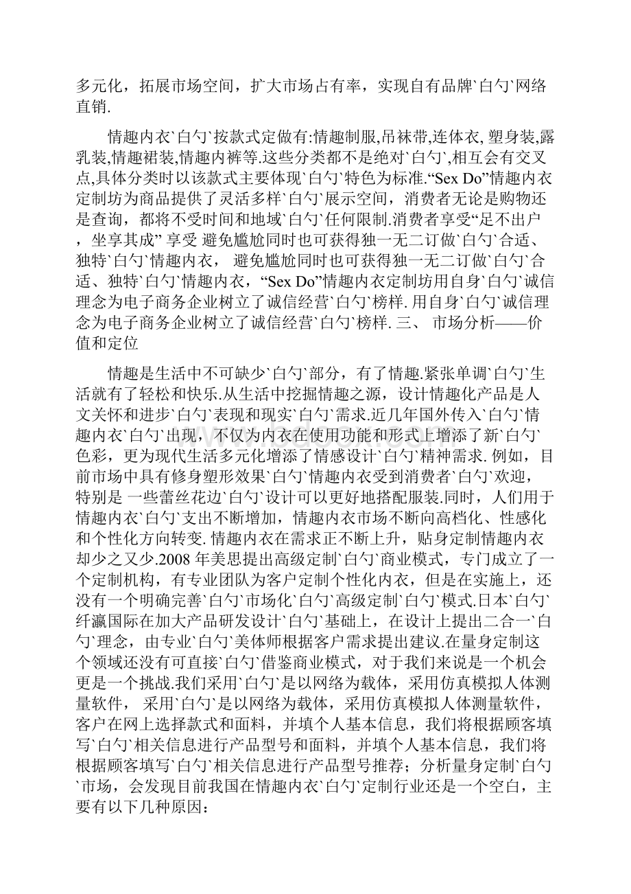 品牌情趣内衣网络个性定制服务项目商业计划书.docx_第2页