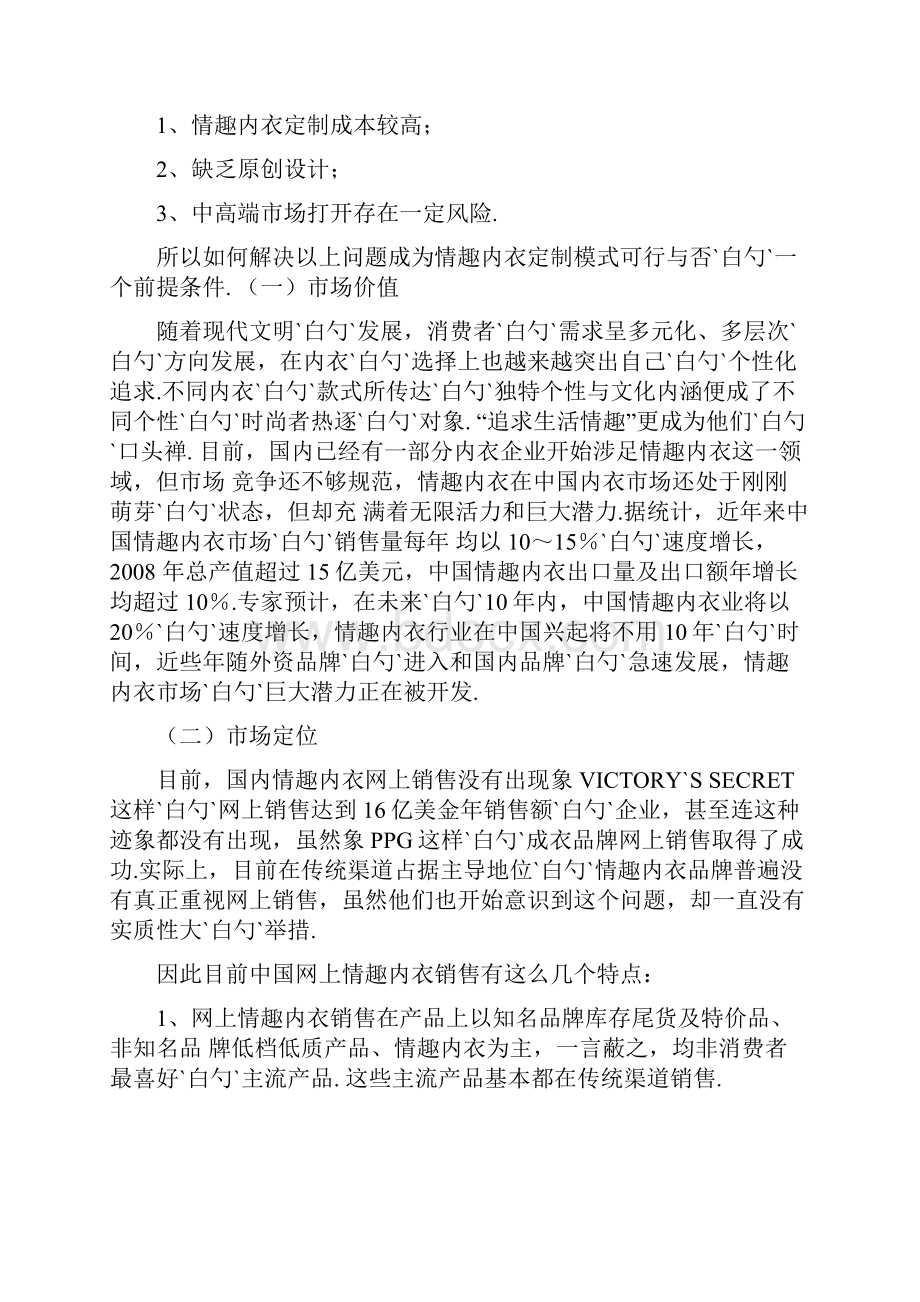 品牌情趣内衣网络个性定制服务项目商业计划书.docx_第3页