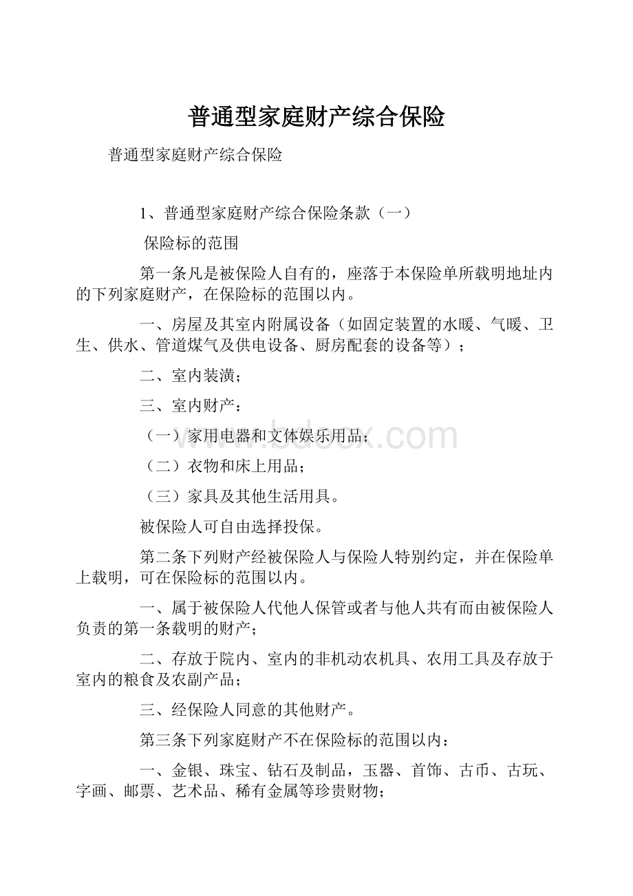 普通型家庭财产综合保险Word格式文档下载.docx_第1页