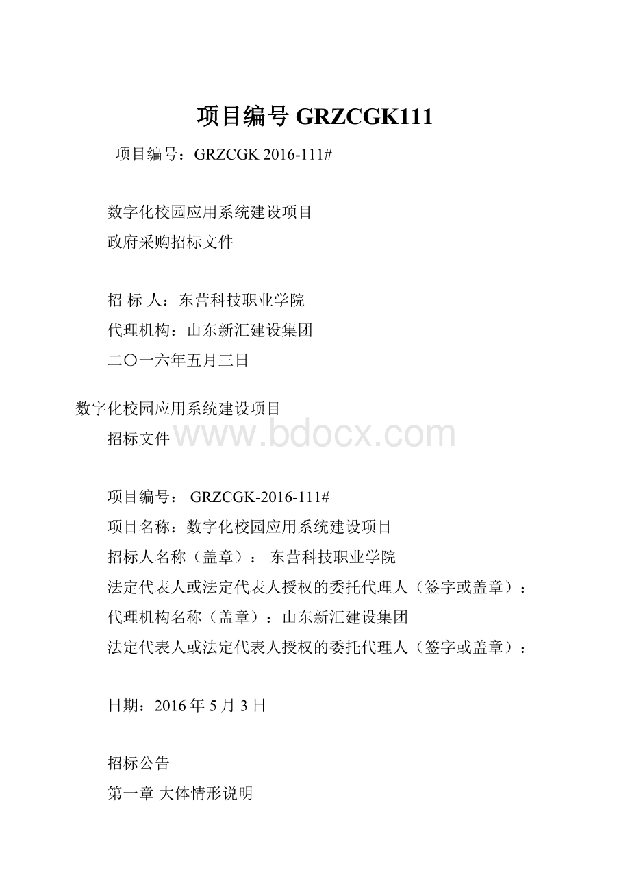 项目编号GRZCGK111Word文档下载推荐.docx