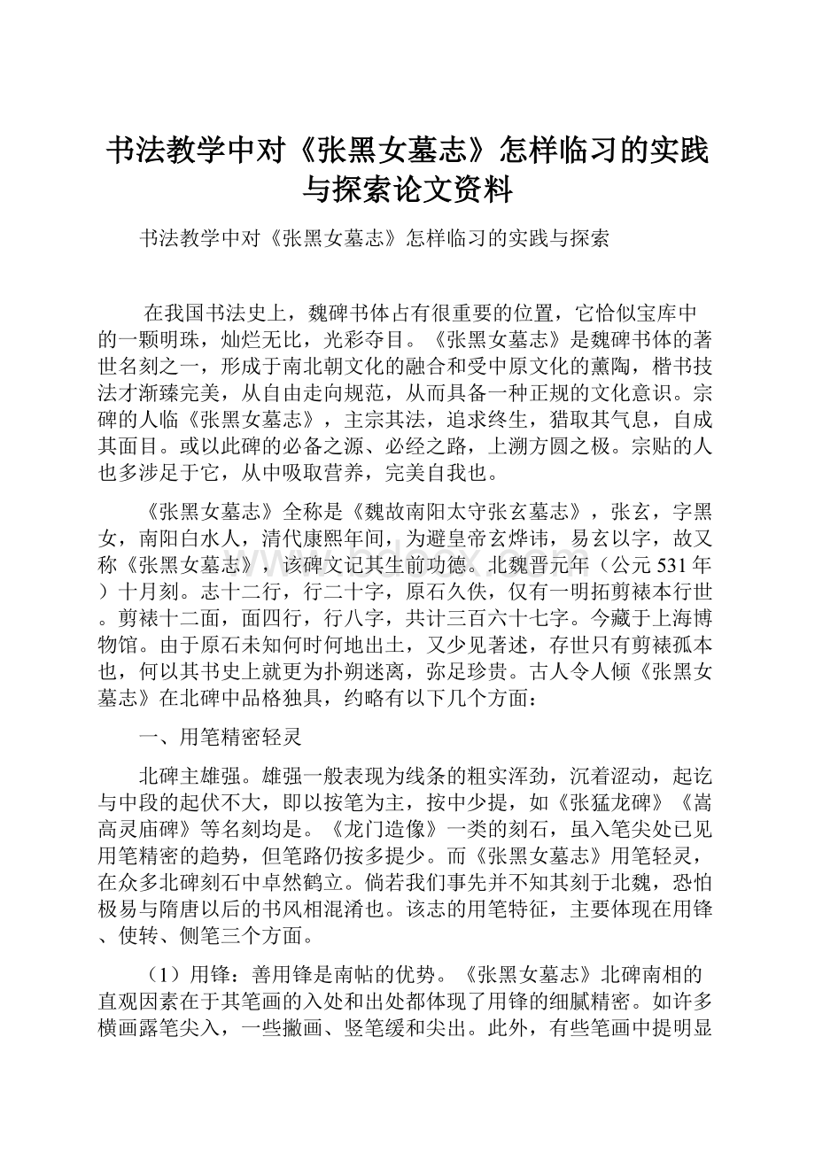 书法教学中对《张黑女墓志》怎样临习的实践与探索论文资料Word文档下载推荐.docx_第1页