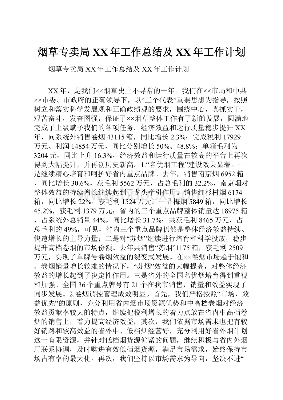 烟草专卖局XX年工作总结及XX年工作计划Word文档下载推荐.docx