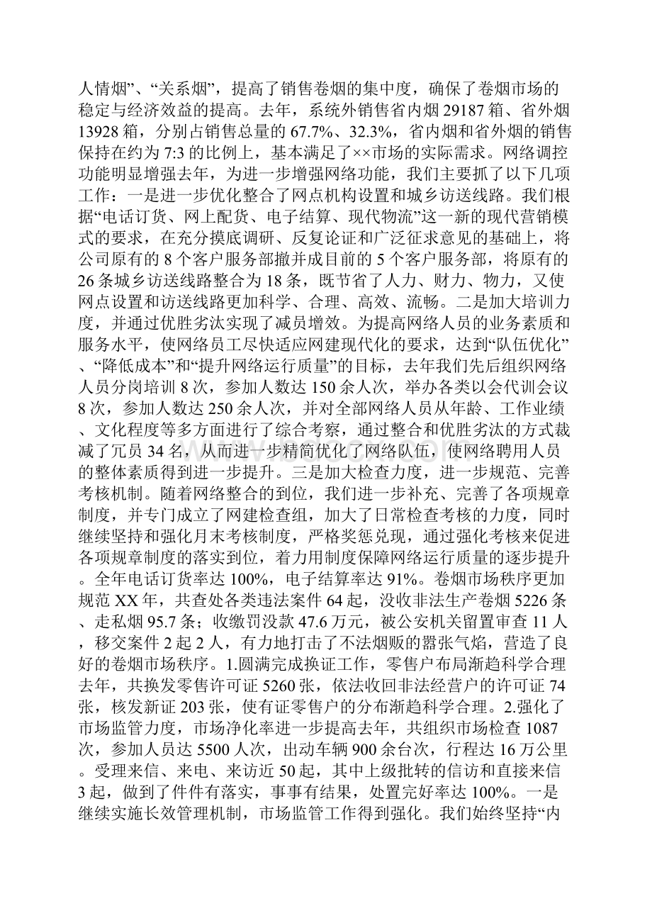 烟草专卖局XX年工作总结及XX年工作计划.docx_第2页