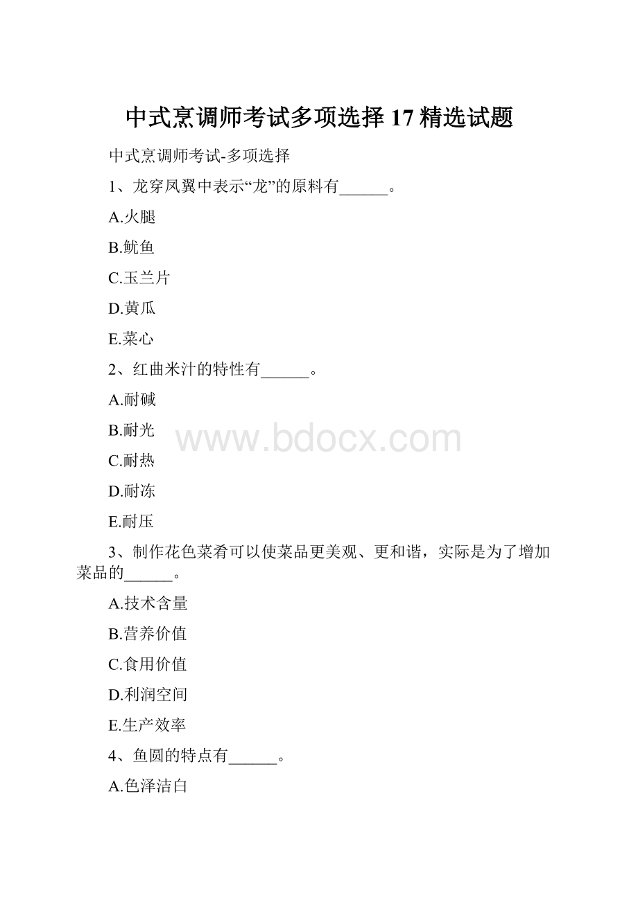 中式烹调师考试多项选择17精选试题.docx