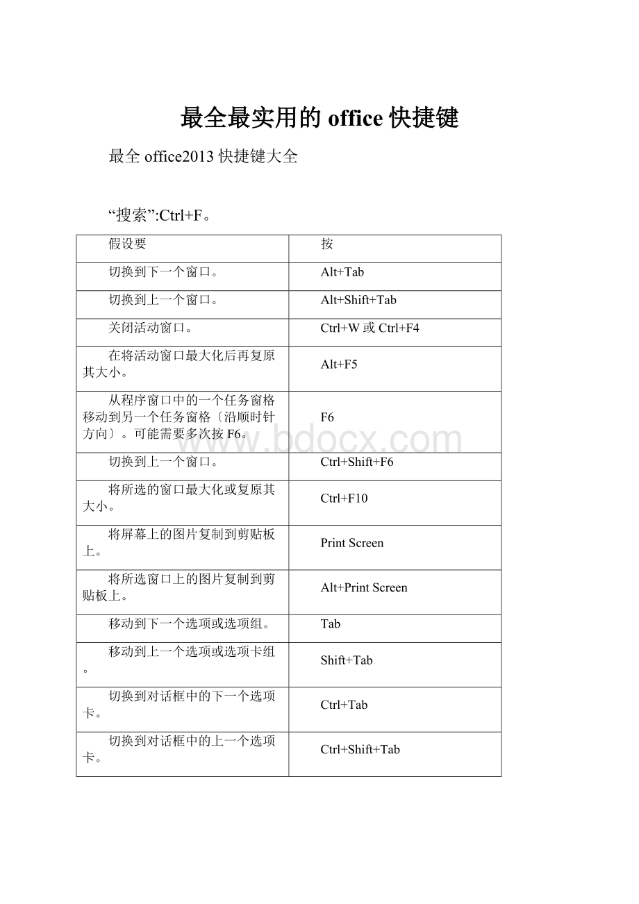 最全最实用的office快捷键.docx_第1页
