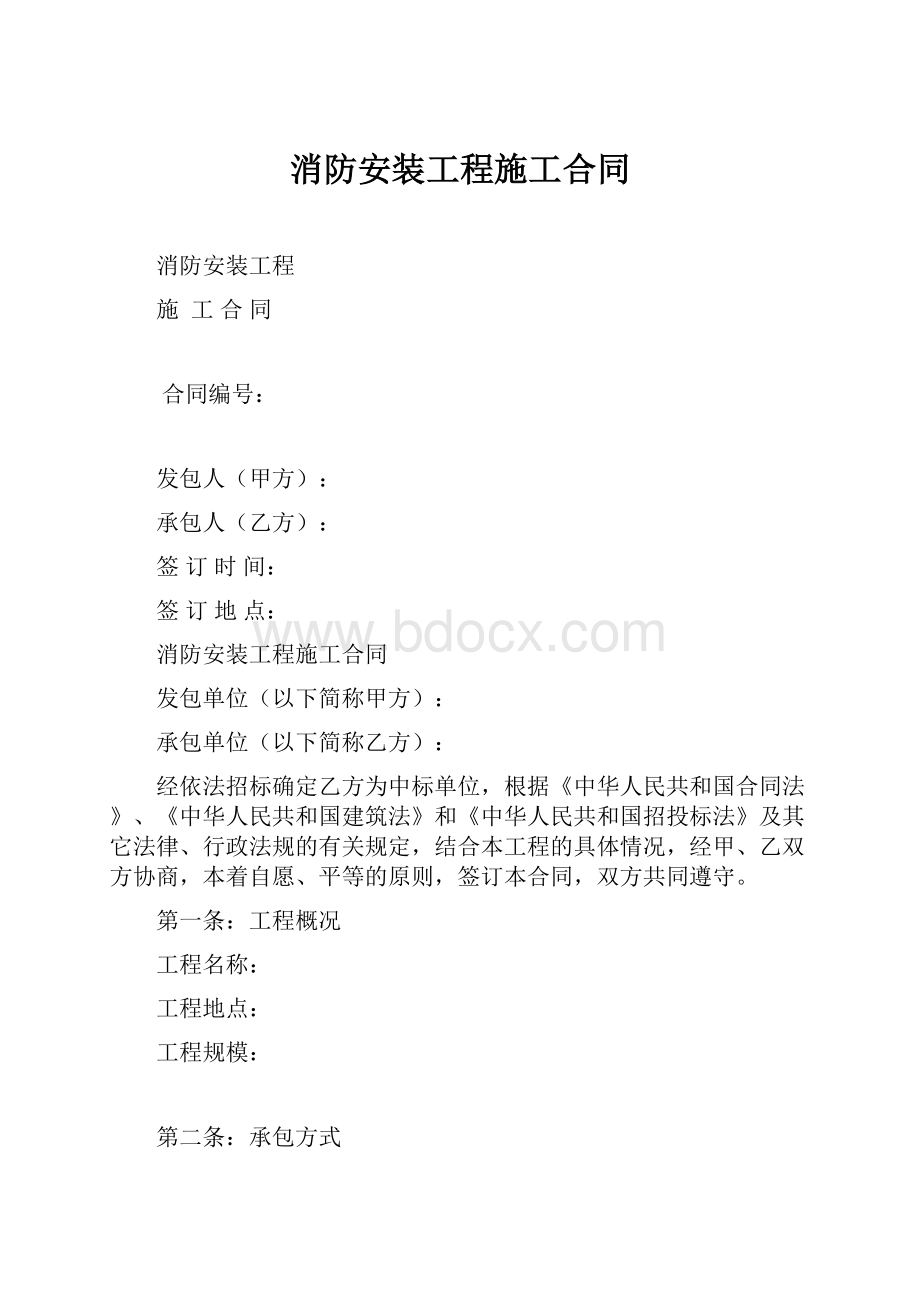 消防安装工程施工合同.docx_第1页