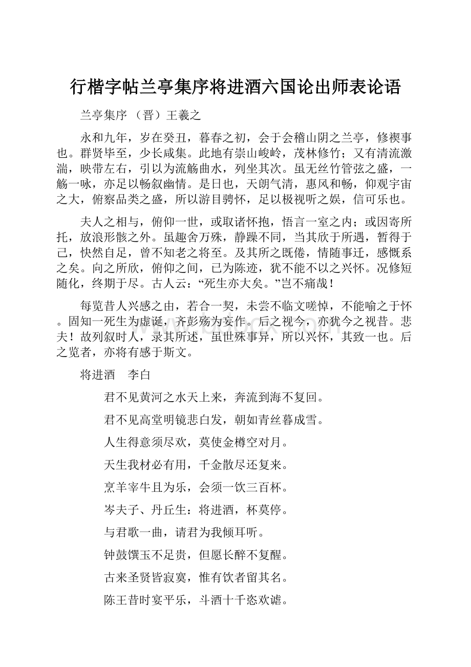 行楷字帖兰亭集序将进酒六国论出师表论语.docx_第1页