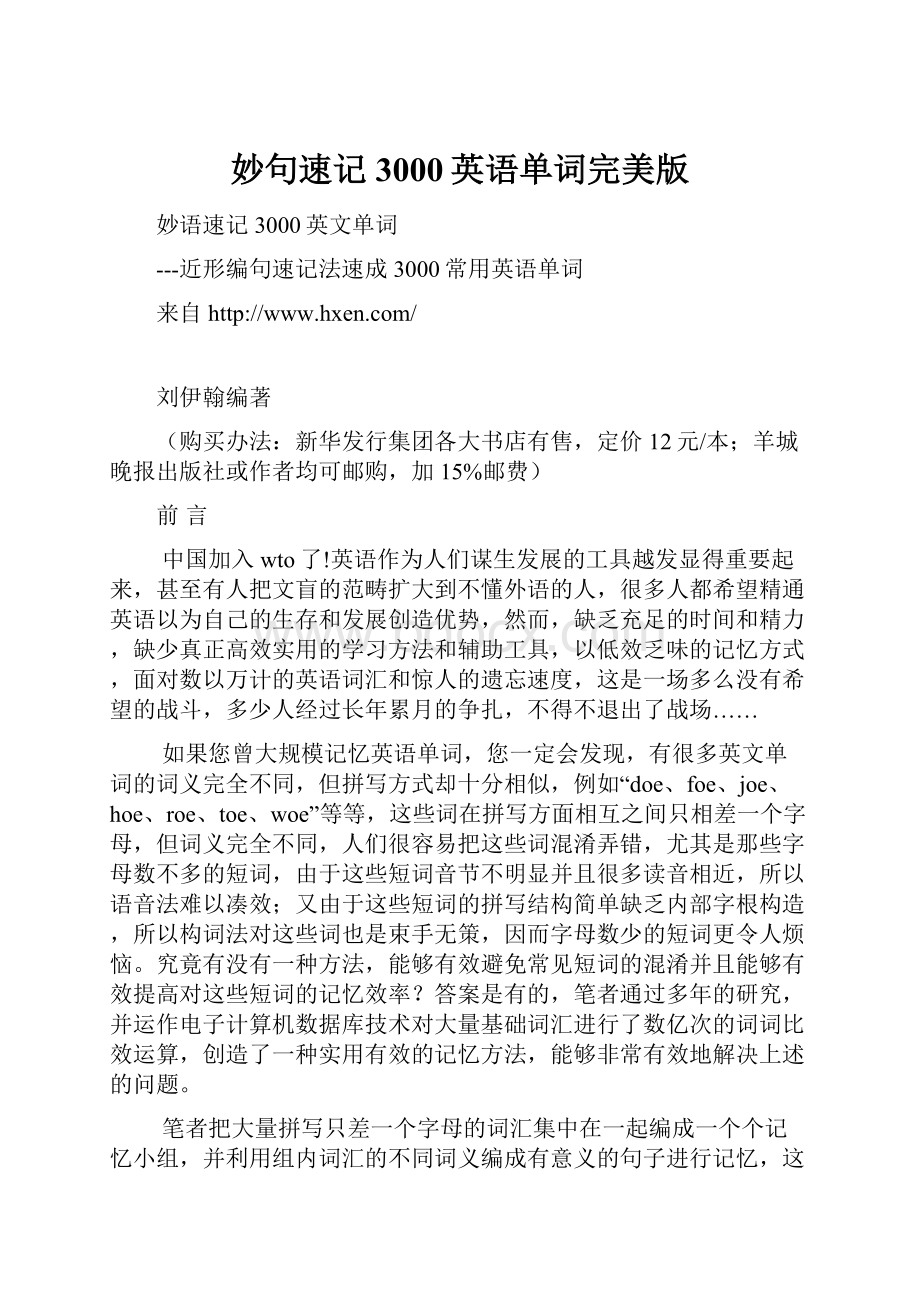 妙句速记3000英语单词完美版Word格式文档下载.docx_第1页