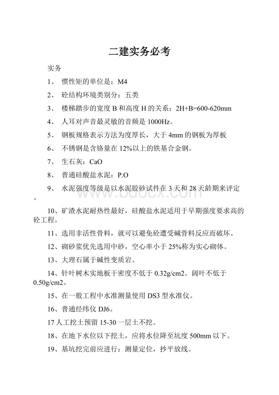 二建实务必考Word格式文档下载.docx_第1页