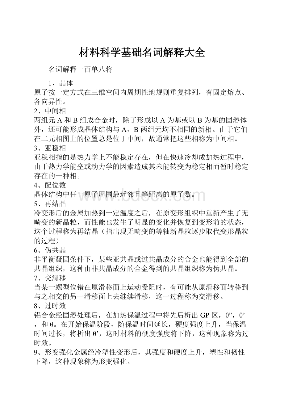 材料科学基础名词解释大全Word格式文档下载.docx