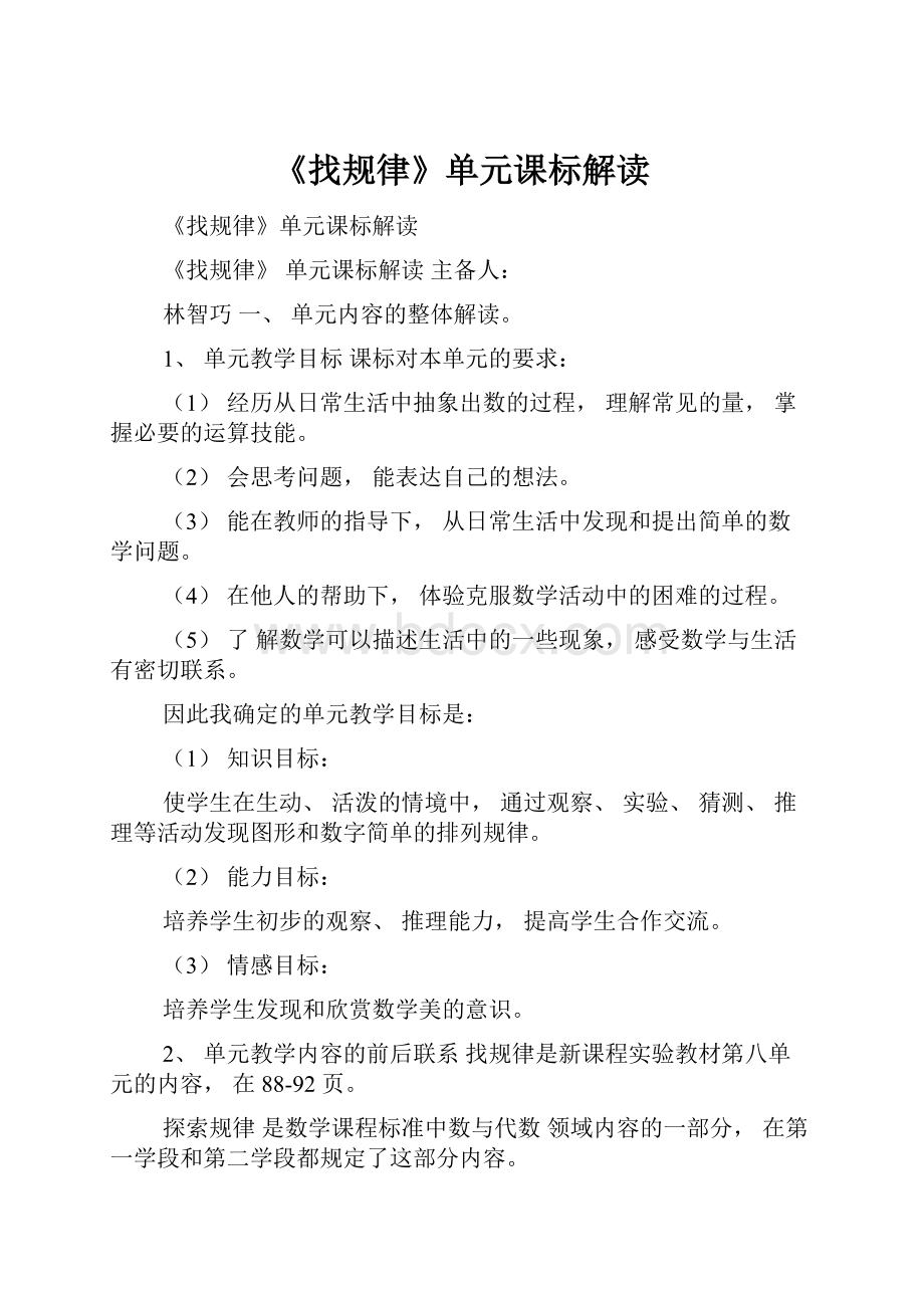 《找规律》单元课标解读Word格式文档下载.docx_第1页