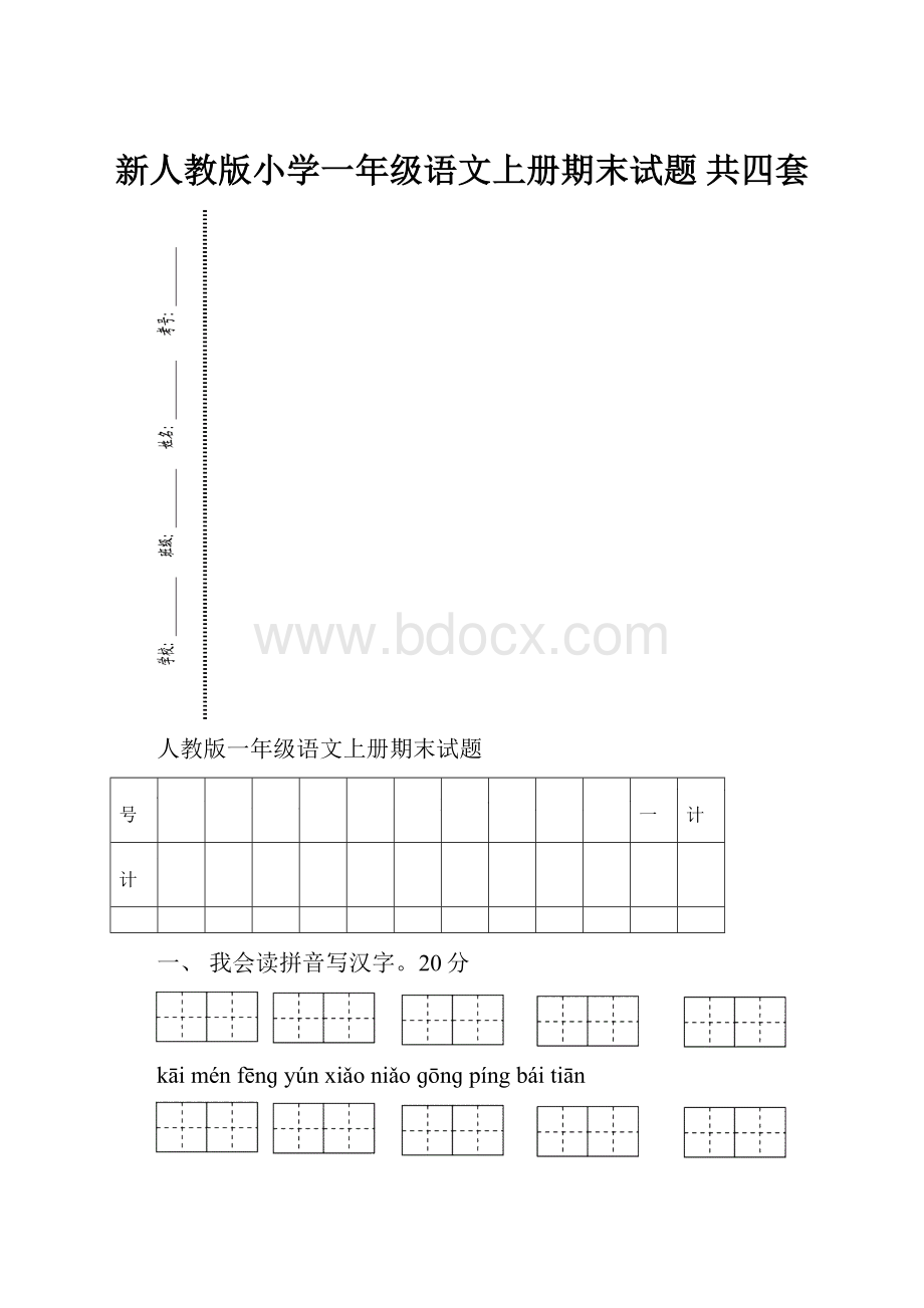 新人教版小学一年级语文上册期末试题 共四套.docx