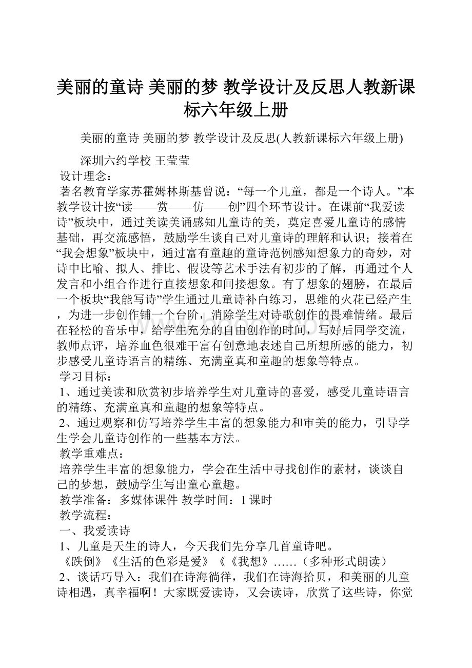 美丽的童诗 美丽的梦 教学设计及反思人教新课标六年级上册.docx